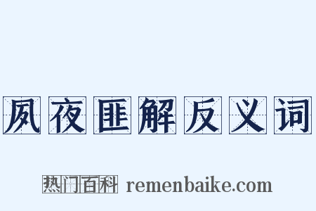夙夜匪解反义词是什么意思的图片